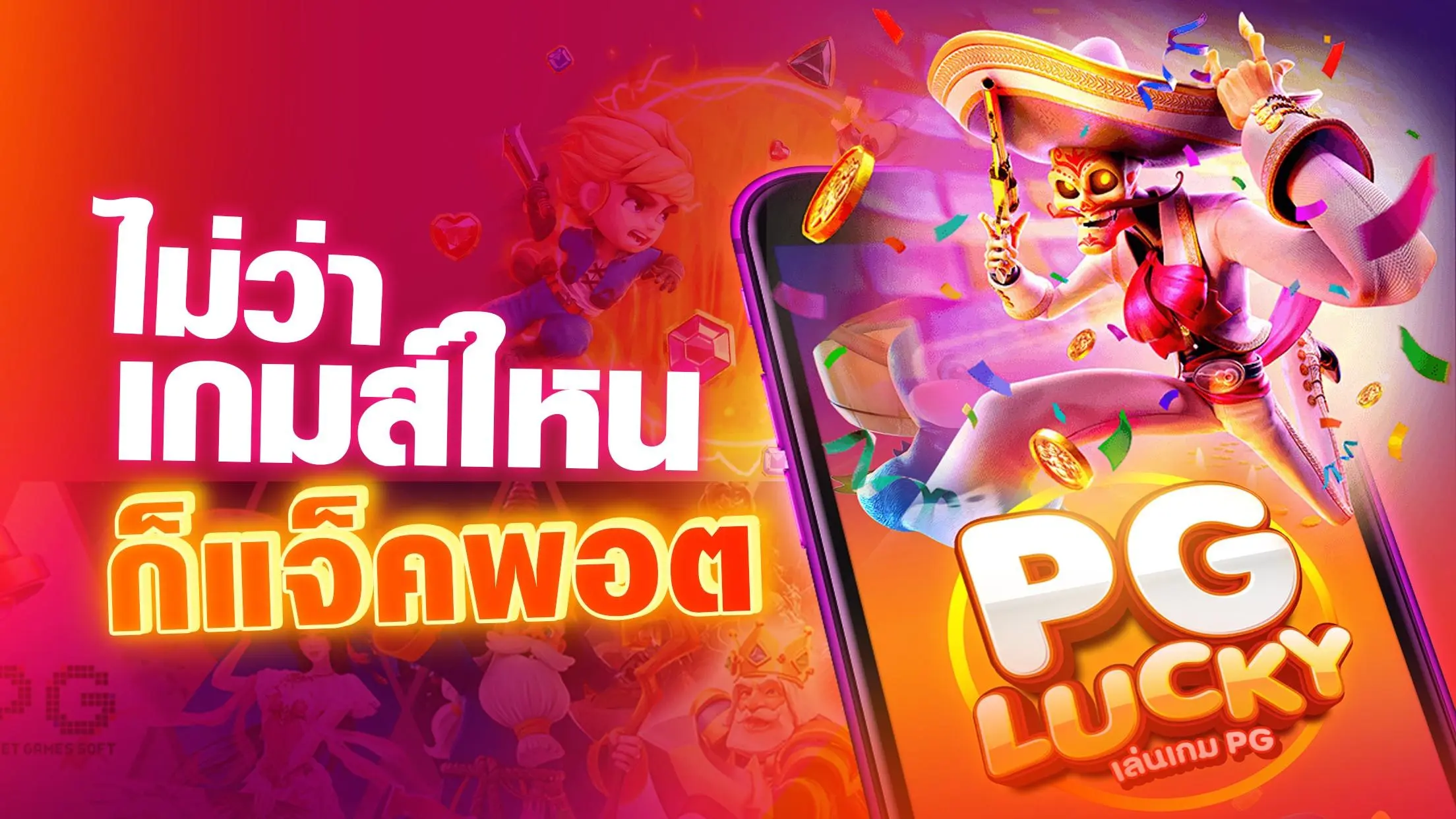 lucky pg ที่นี่เรามีเกมสล็อตที่แจกโบนัส