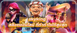 skyking สล็อต