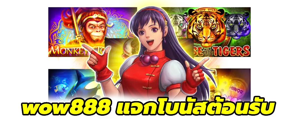 wow888 สัมผัสประสบการณ์เกมสล็อตวีไอพีกับโบนัสสุดพิเศษ