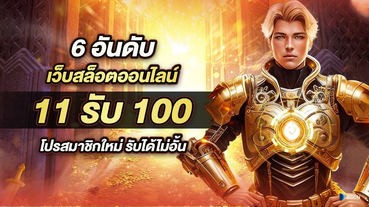 โปรสมาชิกใหม่ แตกดี สำหรับโปรทุนน้อย 100 รับ 200 ใหม่ล่าสุด